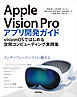 Apple Vision Proアプリ開発ガイド～visionOSではじめる空間コンピューティング実践集