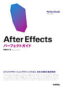 After Effects　パーフェクトガイド