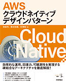 AWSクラウドネイティブデザインパターン