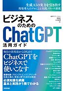 ビジネスのためのChatGPT活用ガイド