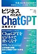 ビジネスのためのChatGPT活用ガイド