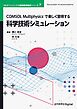 COMSOL Multiphysicsで楽しく習得する科学技術シミュレーション