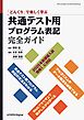 「どんくり」で楽しく学ぶ 共通テスト用プログラム表記完全ガイド