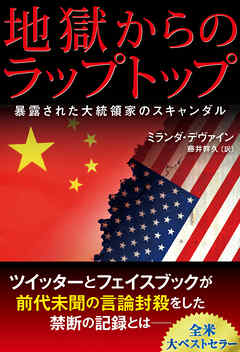 地獄からのラップトップ ―暴露された大統領家のスキャンダル―