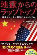 地獄からのラップトップ ―暴露された大統領家のスキャンダル―