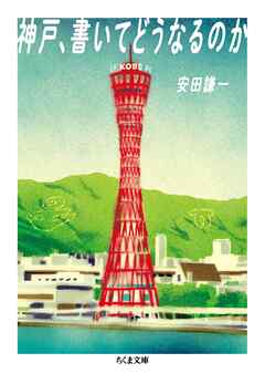 神戸、書いてどうなるのか