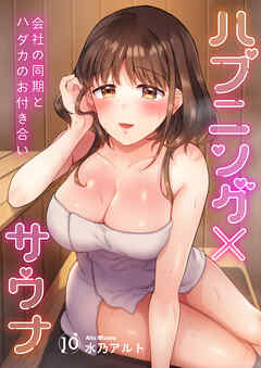 ハプニング×サウナ～会社の同期とハダカのお付き合い１０