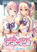 アネトモ ～姉ちゃんと姉友に貞操を狙われる！？ドキドキ学園性活～ 【単話】(1)