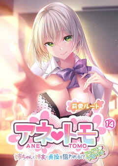 アネトモ ～姉ちゃんと姉友に貞操を狙われる！？ドキドキ学園性活～ 【単話】(14)