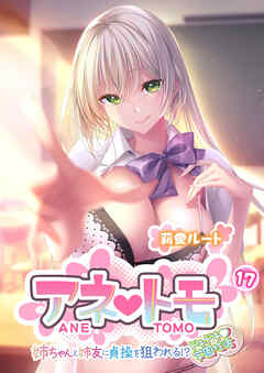 アネトモ ～姉ちゃんと姉友に貞操を狙われる！？ドキドキ学園性活～ 【単話】(17)