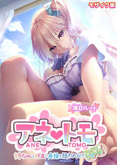 アネトモ ～姉ちゃんと姉友に貞操を狙われる！？ドキドキ学園性活～ -瑛巳ルート- モザイク版