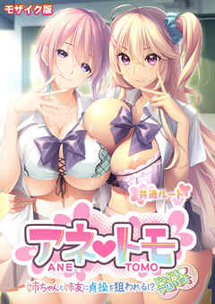 アネトモ ～姉ちゃんと姉友に貞操を狙われる！？ドキドキ学園性活～ -共通ルート- モザイク版