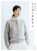 ソノモノオオモノ 天然の色を編む