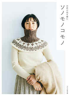 ソノモノコモノ 天然の色を編む