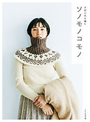 ソノモノコモノ 天然の色を編む