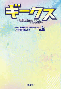 ギークス ～警察署の変人たち～ （上）