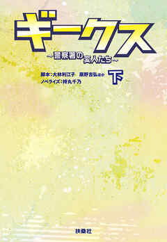 ギークス ～警察署の変人たち～ （下）