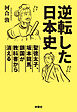 逆転した日本史～聖徳太子、坂本龍馬、鎖国が教科書から消える～