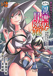 東京郊外のマンションからのまったり異世界冒険記　僕の部屋がダンジョンの休憩所になってしまった件