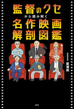 監督のクセから読み解く　名作映画解剖図鑑