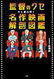 監督のクセから読み解く　名作映画解剖図鑑