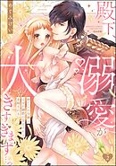 殿下、溺愛が大きすぎます…っ 捨てられ令嬢はなぜか鋼鉄の皇太子から求婚される【描き下ろしペーパー付】　（2）