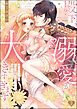 殿下、溺愛が大きすぎます…っ 捨てられ令嬢はなぜか鋼鉄の皇太子から求婚される【描き下ろしペーパー付】　（2）