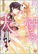 殿下、溺愛が大きすぎます…っ 捨てられ令嬢はなぜか鋼鉄の皇太子から求婚される【描き下ろしペーパー付】　（3）