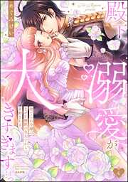 殿下、溺愛が大きすぎます…っ 捨てられ令嬢はなぜか鋼鉄の皇太子から求婚される