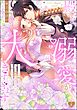 殿下、溺愛が大きすぎます…っ 捨てられ令嬢はなぜか鋼鉄の皇太子から求婚される　（4）
