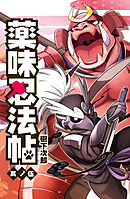 薬味忍法帖 其ノ伍(5)