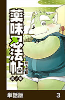薬味忍法帖【単話版】3