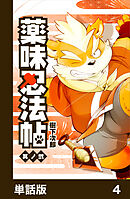 薬味忍法帖【単話版】4