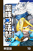 薬味忍法帖【単話版】19