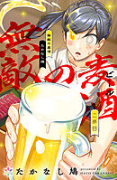 無敵の麦酒 2