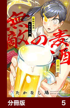 無敵の麦酒【分冊版】5