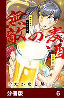 無敵の麦酒【分冊版】6