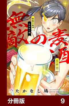 無敵の麦酒【分冊版】9