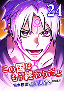 この国はもう終わりだよ～日本脱出して異世界でやり直す～【タテヨミ】　24話