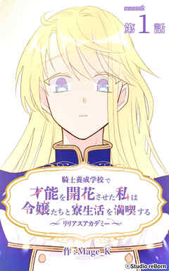 騎士養成学校で才能を開花させた私は令嬢たちと寮生活を満喫する～リリアスアカデミー～【タテヨミ】　1話