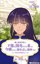 騎士養成学校で才能を開花させた私は令嬢たちと寮生活を満喫する～リリアスアカデミー～【タテヨミ】　9話