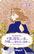 騎士養成学校で才能を開花させた私は令嬢たちと寮生活を満喫する～リリアスアカデミー～【タテヨミ】　14話