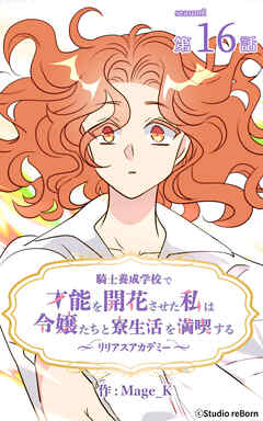 騎士養成学校で才能を開花させた私は令嬢たちと寮生活を満喫する～リリアスアカデミー～【タテヨミ】　16話