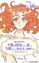 騎士養成学校で才能を開花させた私は令嬢たちと寮生活を満喫する～リリアスアカデミー～【タテヨミ】　16話