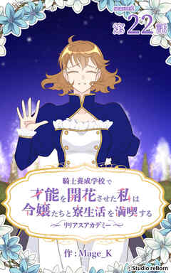騎士養成学校で才能を開花させた私は令嬢たちと寮生活を満喫する～リリアスアカデミー～【タテヨミ】　22話