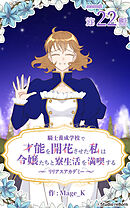 騎士養成学校で才能を開花させた私は令嬢たちと寮生活を満喫する～リリアスアカデミー～【タテヨミ】　22話