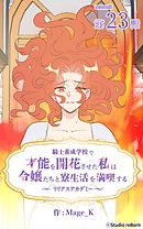 騎士養成学校で才能を開花させた私は令嬢たちと寮生活を満喫する～リリアスアカデミー～【タテヨミ】　23話