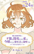 騎士養成学校で才能を開花させた私は令嬢たちと寮生活を満喫する～リリアスアカデミー～【タテヨミ】　24話