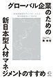 グローバル企業のための新日本型人材マネジメントのすすめ【BOW BOOKS028】