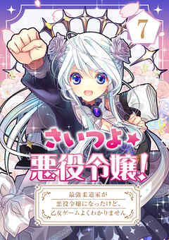 さいつよ☆悪役令嬢！～最強柔道家が悪役令嬢になったけど、乙女ゲームよくわかりません～【タテヨミ】 7話 - こげどんぼ* - 青年マンガ・無料試し読みなら、電子書籍・コミックストア ブックライブ